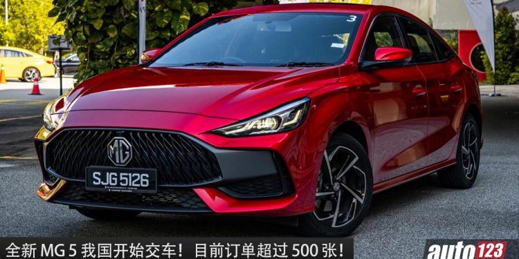 全新 MG 5 我国开始交车！销量成绩好，目前订单已超过 500 张！