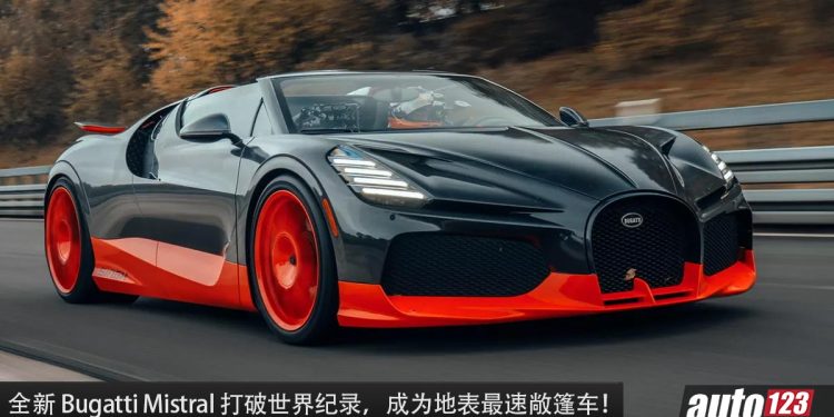 售价超过 RM23,000,000!Bugatti Mistral 打破世界纪录,以超过 453KM/H 的极速成为地表最速敞篷车!