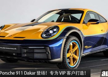 为 VIP 客户量身定制！最后一辆 Porsche 911 Dakar 登场，3.0L 六缸引擎，马力 475Hp，可越野的跑车！