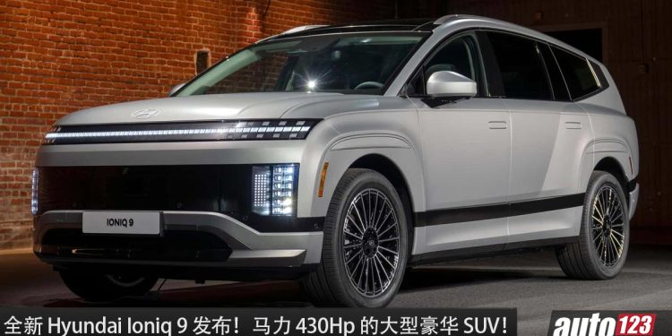 全新 Hyundai Ioniq 9 发布,马力 430Hp,外形超科幻,满电可走 539KM 的超大电动豪华 SUV!