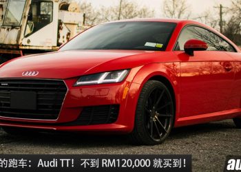 值得入手的跑车：Audi TT！大约 RM119,000 买到，马力 220Hp，5.2秒100KM/H！