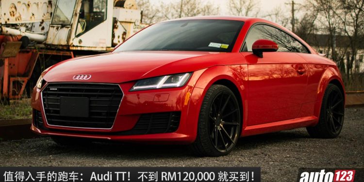 值得入手的跑车:Audi TT!大约 RM119,000 买到,马力 220Hp,5.2秒100KM/H!