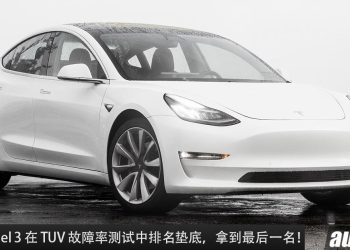 Tesla Model 3 在 TUV（车辆故障率与耐用率）测试中拿到最后一名，成绩垫底，问题不少！