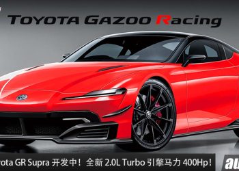 新一代 Toyota GR Supra 传开发中，采用 Toyota 自家的 2.0L Turbo 引擎，马力 400PS，RWD 后驱！
