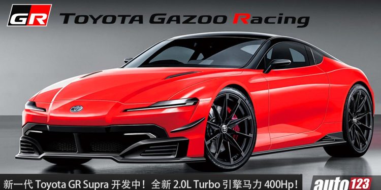 新一代 Toyota GR Supra 传开发中,采用 Toyota 自家的 2.0L Turbo 引擎,马力 400PS,RWD 后驱!