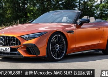 新车价 RM1,898,888！全新 Mercedes-AMG SL63 我国发表，4.0L V8 引擎，马力 585PS 的敞篷跑车！