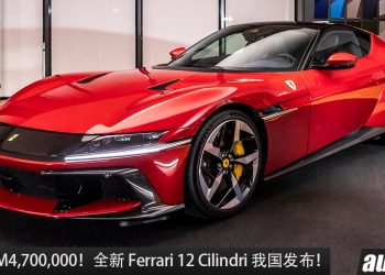 新车价 RM4,700,000！全新 Ferrari 12 Cilindri 我国发布，6.75L V12 自吸引擎，马力 830Hp，极速超过 340KM/H！