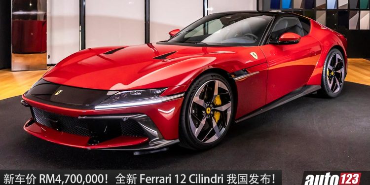 新车价 RM4,700,000！全新 Ferrari 12 Cilindri 我国发布，6.75L V12 自吸引擎，马力 830Hp，极速超过 340KM/H！