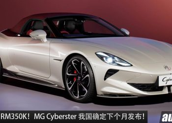 售价低于 RM350,000！全新 MG Cyberster 我国下个月发布，马力 503PS，3.2秒100KM/H 的敞篷电动跑车！