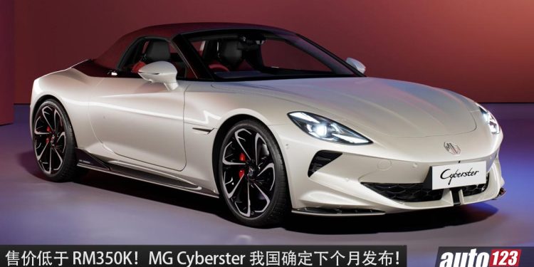 售价低于 RM350,000！全新 MG Cyberster 我国下个月发布，马力 503PS，3.2秒100KM/H 的敞篷电动跑车！