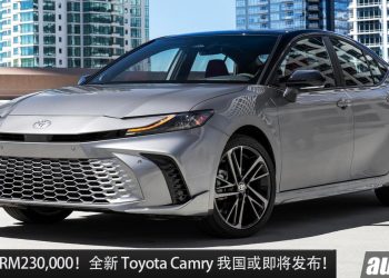 预计售价 RM230,000！全新 Toyota Camry 我国或将发布，2.5L Hybrid 引擎，马力 227PS 的日本豪华车！