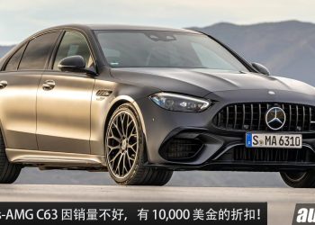 没人要买！全新 Mercedes-AMG C63 因销量不好给出 10,000 美金的折扣，没有了 V8 引擎果然不行。。