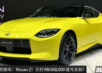 值得入手的跑车：Nissan Z！约 RM368,000 买到，3.0L V6 引擎，马力 405PS 的 JDM 跑车！