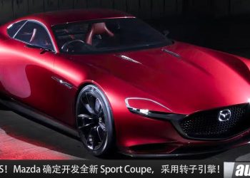 马力 370PS！Mazda 确定会量产 Sport Coupe 双门跑车，采用 Rotary 转子引擎！