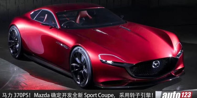 马力 370PS!Mazda 确定会量产 Sport Coupe 双门跑车,采用 Rotary 转子引擎!