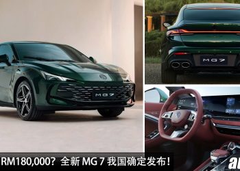 预计售价 RM180,000？全新 MG 7 我国确定发布，2.0L Turbo 引擎，马力 261Hp，0-100KM/H 只需 6.5 秒！