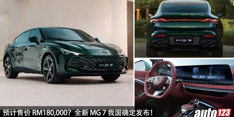 预计售价 RM180,000?全新 MG 7 我国确定发布,2.0L Turbo 引擎,马力 261Hp,0-100KM/H 只需 6.5 秒!