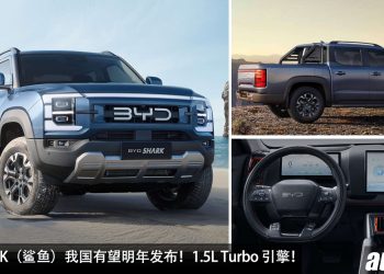 预计售价 RM250,000！BYD SHARK（鲨鱼）我国有望明年发布，1.5L Turbo 引擎，马力 436PS，5.7秒100KM/H！