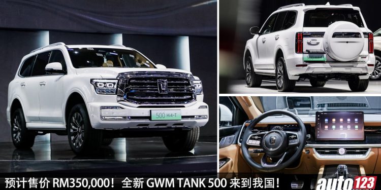 预计售价 RM350,000!全新 GWM TANK 500 来到我国,2.0L Turbo 引擎,马力 350PS 的豪华越野 SUV!