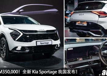 新车价 RM150,000 起！全新 Kia Sportage 我国发布，1.6L Turbo 引擎，马力 177Hp 的韩国运动 SUV！