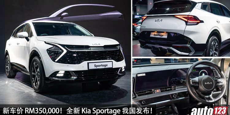 新车价 RM150,000 起!全新 Kia Sportage 我国发布,1.6L Turbo 引擎,马力 177Hp 的韩国运动 SUV!