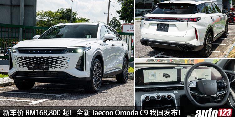 新车价 RM168,800 起!全新 Jaecoo Omoda C9 我国发布,2.0L Turbo 引擎,马力 261PS,AWD 全驱的中国豪华 SUV!