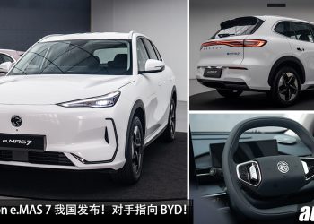 新车价 RM109,800 起！全新 Proton e.MAS 7 我国发布，马力 215PS，满电可走 410KM 的“国产电动车”！