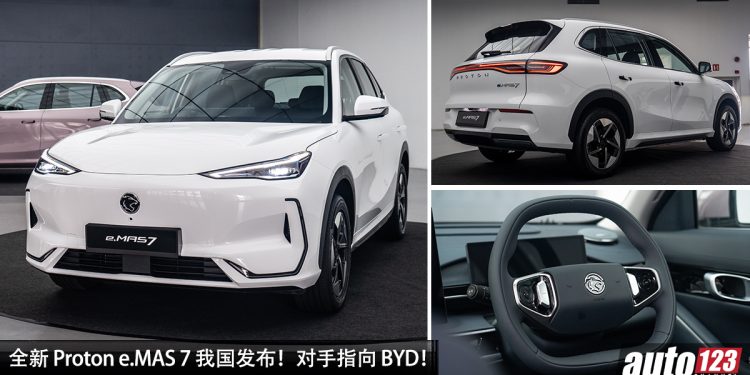 新车价 RM109,800 起!全新 Proton e.MAS 7 我国发布,马力 215PS,满电可走 410KM 的“国产电动车”!