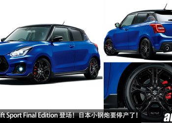 即将停产！终极版 Suzuki Swift Sport Final Edition 发布，1.4L Turbo 引擎，马力 140Hp，6MT 手排！