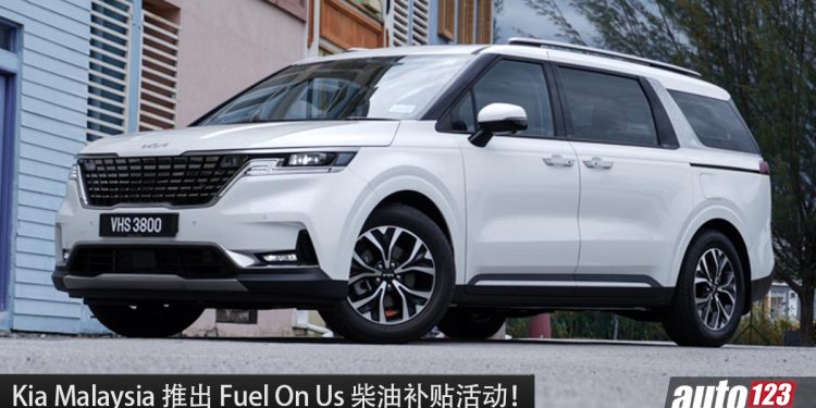 Kia Malaysia 推出 Fuel On Us 柴油补贴活动,Kia Carnival 新车主可以获得 RM1.05/L 的补贴!