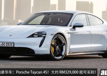 值得入手的豪华车：Porsche Taycan 4S！大约 RM329,000 买到，马力 530Hp，3.7秒100KM/H 的电动保时捷！