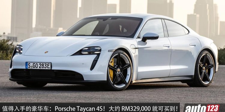 值得入手的豪华车：Porsche Taycan 4S！大约 RM329,000 买到，马力 530Hp，3.7秒100KM/H 的电动保时捷！
