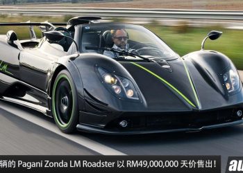 被神秘富豪买下！One-Off Pagani Zonda LM Roadster 以 RM49,000,000 的天价售出，全球只有 1 辆！