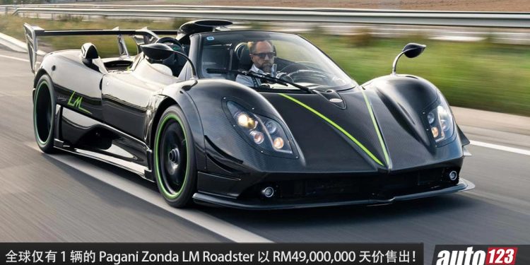 被神秘富豪买下!One-Off Pagani Zonda LM Roadster 以 RM49,000,000 的天价售出,全球只有 1 辆!