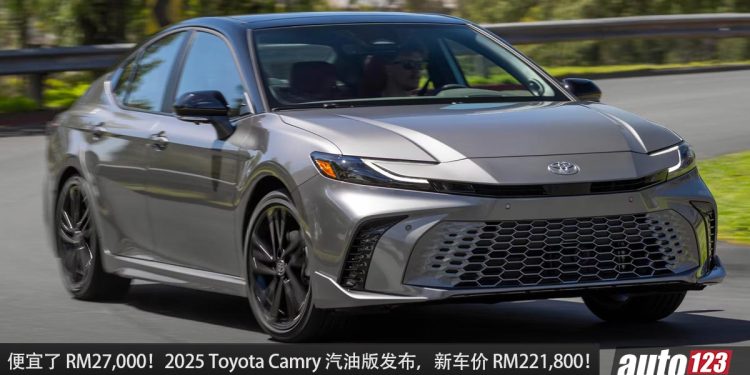 便宜了 RM27,000!2025 Toyota Camry 汽油版我国发布,2.5L Dynamic Force 引擎,马力 204PS,新车价 RM221,800!