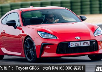 值得入手的跑车：Toyota GR86！大约 RM165,000 买到，2.4L Boxer 引擎，马力 237PS，RWD 后驱！