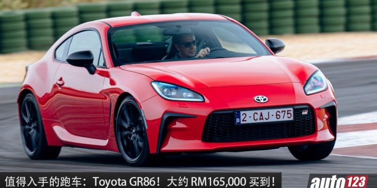 值得入手的跑车：Toyota GR86！大约 RM165,000 买到，2.4L Boxer 引擎，马力 237PS，RWD 后驱！