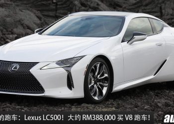 值得入手的跑车：Lexus LC500！约 RM388,000 买到，5.0L V8 自吸引擎，马力 470Hp 的日本豪华 GT 跑车！