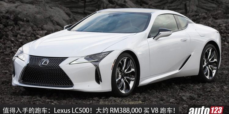 值得入手的跑车：Lexus LC500！约 RM388,000 买到，5.0L V8 自吸引擎，马力 470Hp 的日本豪华 GT 跑车！