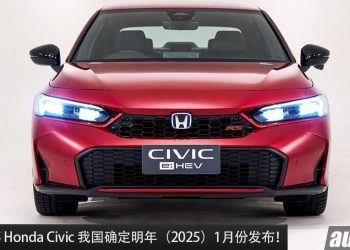 预计售价 RM135,000 起？新款 2025 Honda Civic 我国确定明年 1 月份发布，外形更帅，配备更好！