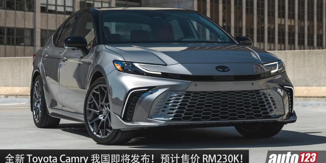 预计售价 RM230,000！全新 Toyota Camry 我国即将发布，2.5L Hybrid 引擎，马力 227Hp 的日本老板车！