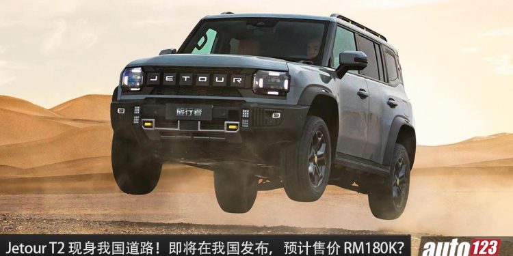 Jetour T2 现身我国道路！预计售价 RM180,000，2.0L Turbo 引擎，马力 254PS 的越野 SUV！