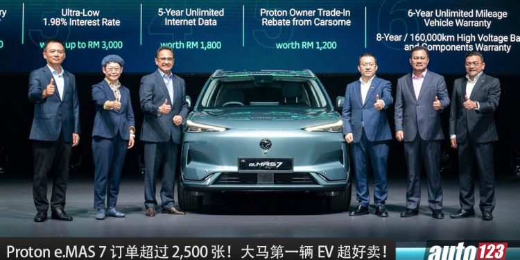 订单超过 2500 张!大马第一辆 EV 车 — Proton e.MAS 7 超级好卖,刚发布就大卖!