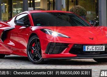 值得入手的跑车：Chevrolet Corvette C8！约 RM550,000 买到，6.2L V8 引擎，马力 490Hp 的美国肌肉跑车！