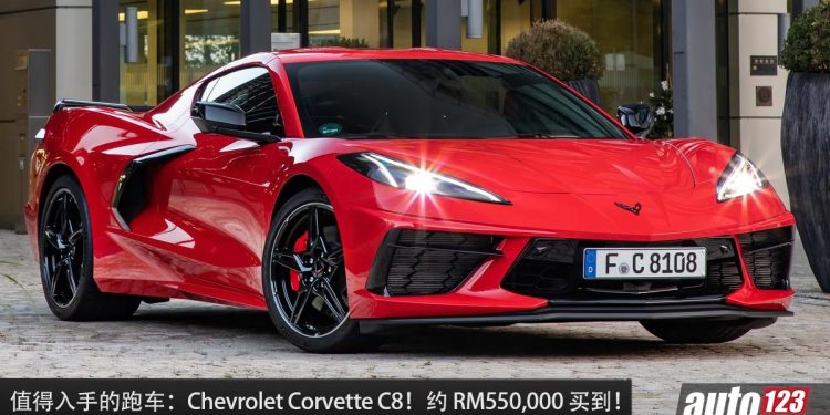 值得入手的跑车:Chevrolet Corvette C8!约 RM550,000 买到,6.2L V8 引擎,马力 490Hp 的美国肌肉跑车!