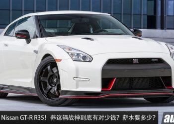 养车成本：Nissan GT-R R35！薪水多少才可以拥有一辆东瀛战神，养 GT-R 到底有多贵？