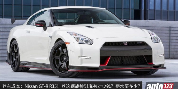 养车成本:Nissan GT-R R35!薪水多少才可以拥有一辆东瀛战神,养 GT-R 到底有多贵?