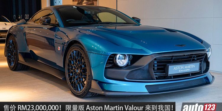 新车价 RM23,000,000!全球限量 110 辆的 Aston Martin Valour 来到我国,5.2L V12 引擎,马力 715Hp!