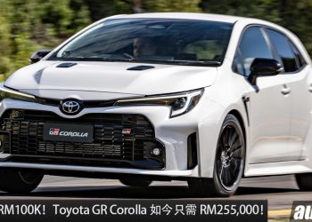 折扣 RM100,000！我国 Toyota GR Corolla 新车大优惠，如今只需 RM255,000 就可买到 300Hp 的日本钢炮！