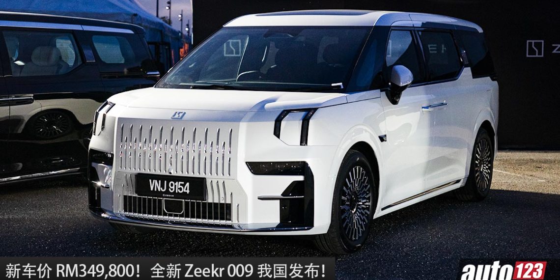 新车价 RM349,800 起！全新 Zeekr 009 我国发布，马力 603Hp，4.5秒100KM/H，满电 582KM 的中国豪华 MPV！